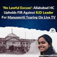 /manusmrati-aur-alaahaabaad-high-court