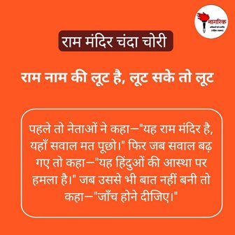 /ram-mandir-chanda-chori-ram-naam-ki-loot-hai-loot-sake-to-loot