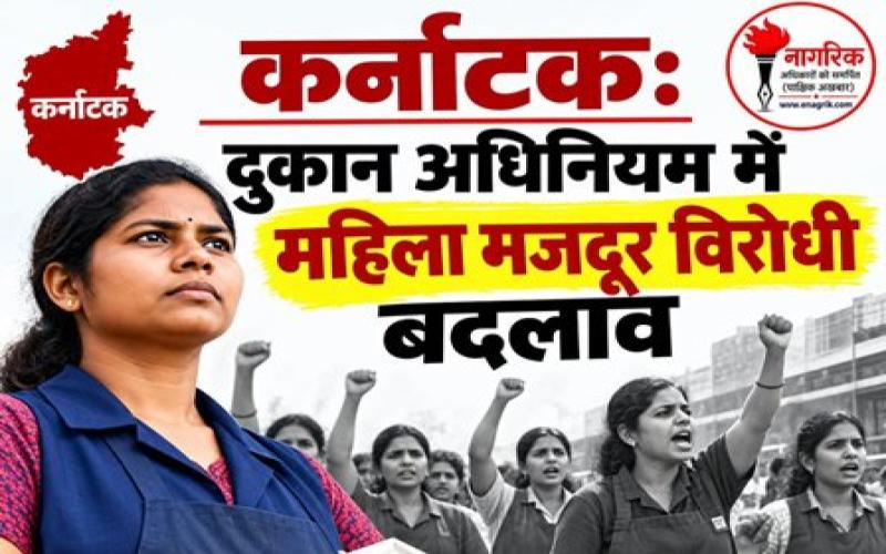 /karnatak-dukan-adhiniyam-mein-mahila-workers-virodhi-badalav