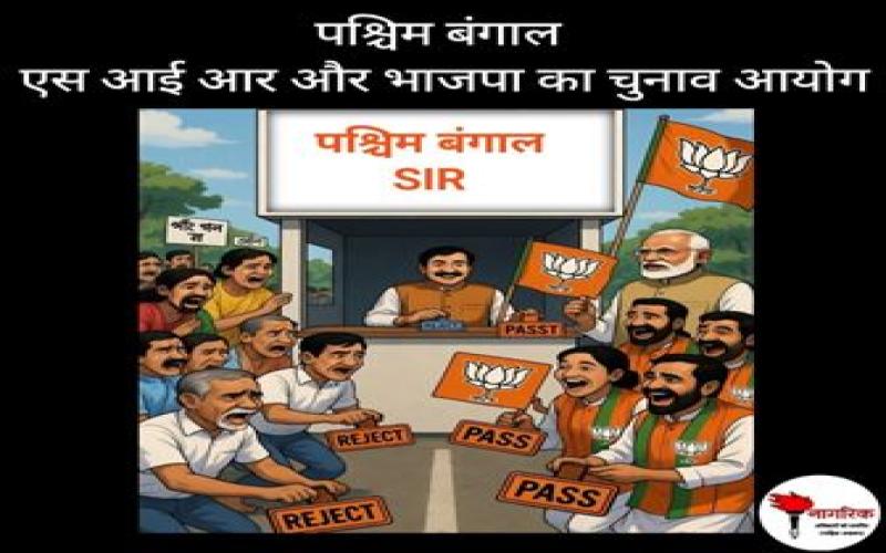 /bangal-s-i-r-aur-bhajapa-ka-chunav-ayoga