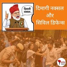 /dimagi-naxal-and-civil-defence