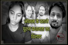 /sonam-ke-bahaane-purusha-pradhaanata-ka-vilaap