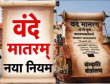 /vande-maataram-ki-anivaryataa