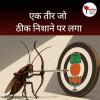 /ek-teer-jo-theek-nishaane-par-lagaa