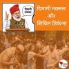 /dimagi-naxal-and-civil-defence