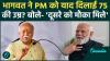/75-years-bhagavat-modi-donon-ke-gale-ki-haddi