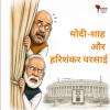/modi-shah-and-harishankar-parasai