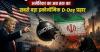 /amerika-ka-iran-par-operation-d-day-hatasha-ka-parinam