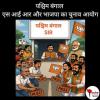 /bangal-s-i-r-aur-bhajapa-ka-chunav-ayoga