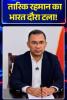 /bangladeshi-prime-minister-ka-bharat-dauraa-radda