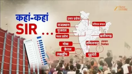 /s i r-bihar-ke-baad-ab-12-raajyon-mein-fascist-pariyozna