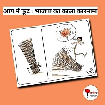 /aap-mein-phoot-bhajapa-ka-kala-karanaamaa