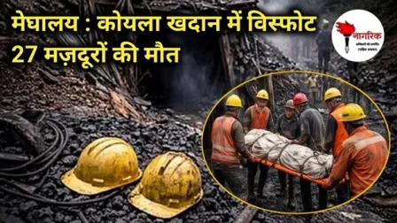 /meghalay-coal-mines-mein-blast-27-workers-ki-death