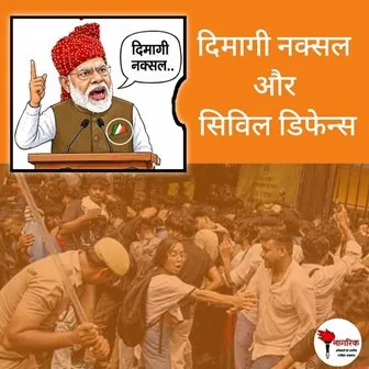 /dimagi-naxal-and-civil-defence