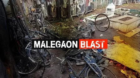 /malegano-bomb-visfot-mamale-mein-vishesh-adalat-mein-sunavaai-poori