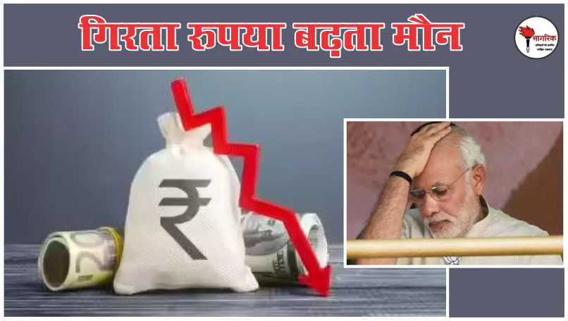 /girataa-rupya-badhataa-maun