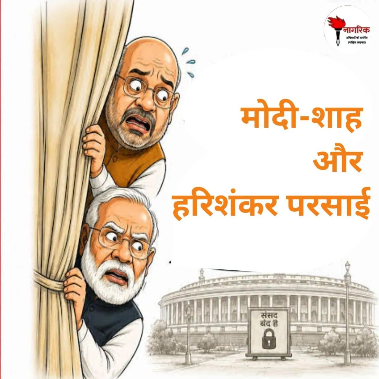/modi-shah-and-harishankar-parasai