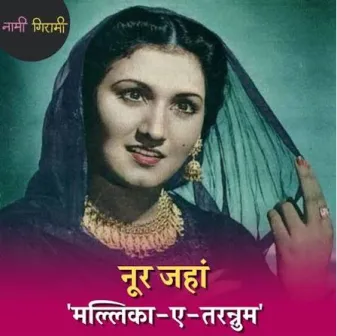 /malika-e-tarannum-ki-pahale-si-mohabbat