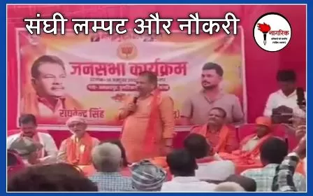 संघी लम्पट और नौकरी