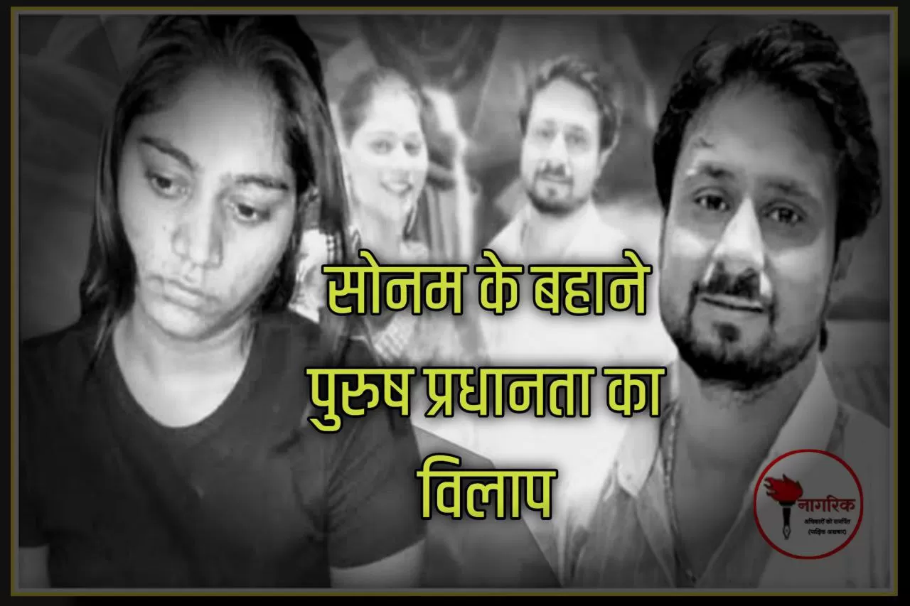 /sonam-ke-bahaane-purusha-pradhaanata-ka-vilaap