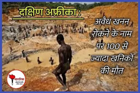 /south-africa-avaidha-khanan-rokane-ke-naam-par-100-se-jyaadaa-miners-ki