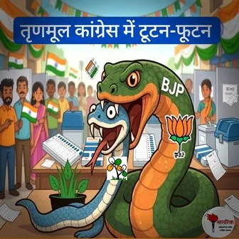 /tranmool-congress-ki-tootan-phootan