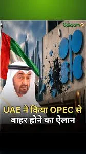 /united-arab-amiraat-ka-opec-se-bahar-anaa