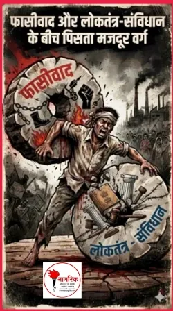 /fascism-and-loktantra-sanvidhan-ke-beech-pisataa-worker-class